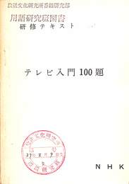 テレビ入門１００題　研修テキスト　ＮＨＫ