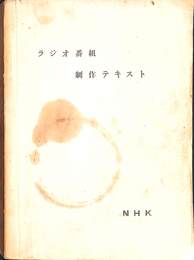 ラジオ番組制作テキスト　ＮＨＫ