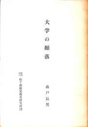 大学の顛落