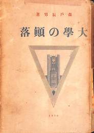 大学の顛落