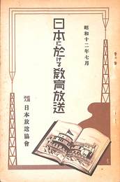 日本に於ける教育放送