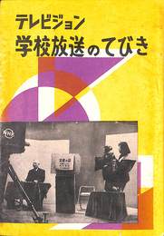 テレビジョン　学校放送のてびき