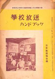 学校放送ハンドブック　学校放送利用の基礎的倫理とその解説の書