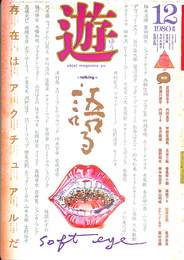 特集　語る　存在はアクチュアルだ　遊 １０１５　１９８０年１２月号