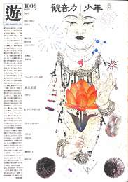 観音力　少年　遊 １００６　１９７９年４月号
