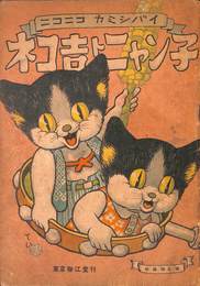 ニコニコカミシバイ　ネコ吉トニャン子