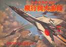 目で見る社会科　飛行機大画報　少年クラブ昭和２９年１２月号付録