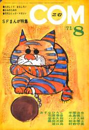 ＳＦまんが特集　ＣＯＭ　１９７１年８月号