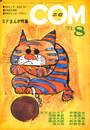 ＳＦまんが特集　ＣＯＭ　１９７１年８月号