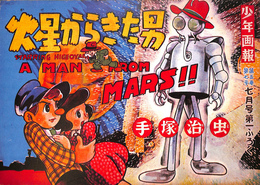 火星からきた男　復刻シリーズ４