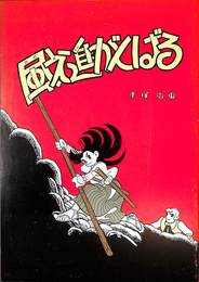 風之進がんばる　復刻シリーズ９