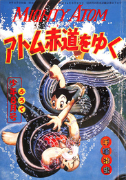 アトム赤道をゆく　復刻シリーズ１２