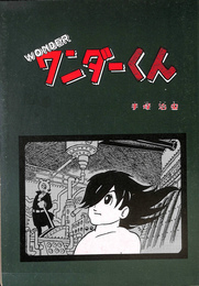 ワンダーくん　復刻シリーズ７