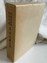石浜文庫目録　大阪外国語大学所蔵