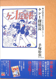 ケン１探偵長　手塚治虫オリジナル版復刻シリーズ