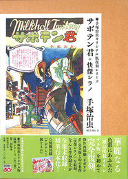 サボテン君　快傑シノラ　手塚治虫オリジナル版復刻シリーズ