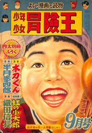 少年少女冒険王　昭和３０年９月号