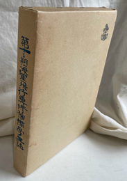 第１３期海軍飛行専修予備学生誌