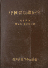 中国音韻学研究