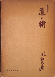 道と術　柔道経典