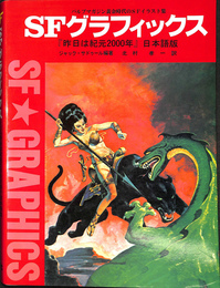 ＳＦグラフィックス　昨日は紀元２０００年　日本語版　パルプマガジン黄金時代のＳＦイラスト集