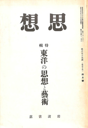 思想　復刻版　第２期７　昭和１０年４月号　特集　東洋の思想と芸術