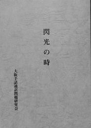 閃光の時