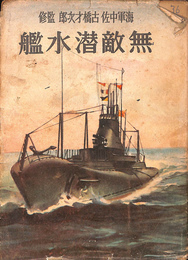 無敵潜水艦