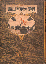 我等の航空母艦　海軍叢書