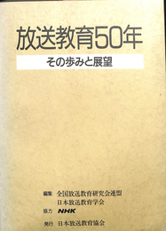 放送教育５０年　その歩みと展望