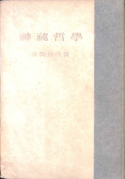神秘哲学