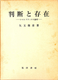 判断と存在