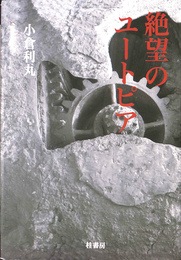 絶望のユートピア