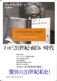 わが２０世紀　面白い時代