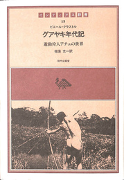グアヤキ年代記　遊動狩人アチェの世界　インディアス郡書１３