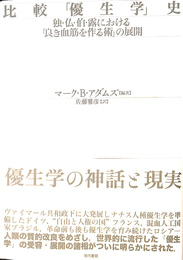 比較　優生学　史　独　仏　伯　露における良き血筋を作る術　の展開