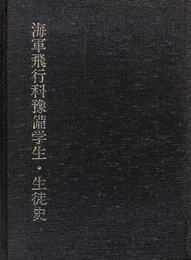 海軍飛行科予備学生　生徒史