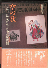 空の歌　中原中也と富永太郎の現代性