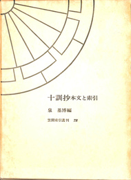 十訓抄　本文と索引　笠間索引叢書７８