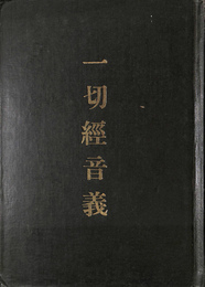 一切経音義