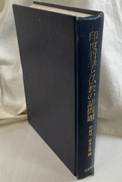 印度哲学と仏教の諸問題