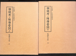 韻鏡考　隋唐音図　上下２冊 勉強社文庫４１、４２