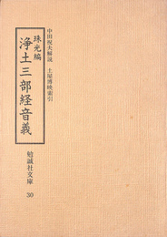 珠光編　浄土三部経音義　勉強社文庫３０