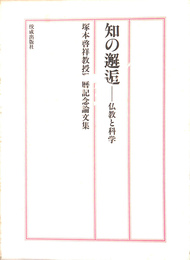 知の邂逅　仏教と科学　塚本啓詳教授還暦記念論文集