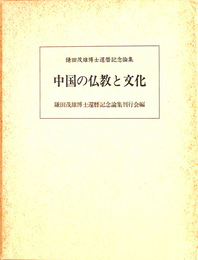 中国の仏教と文化　鎌田茂雄博士還暦記念論集