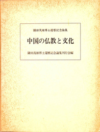 中国の仏教と文化　鎌田茂雄博士還暦記念論集
