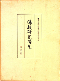 仏教研究論集　橋本博士退官記念仏教研究論集刊行会