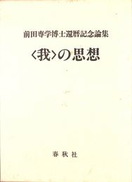 我　の思想　前田専学博士還暦記念論集