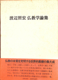 渡辺照宏仏教学論集