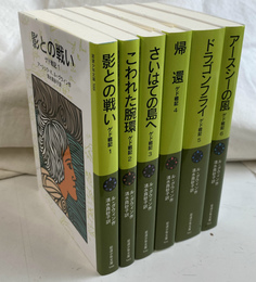 ゲド戦記　岩波少年文庫　全６巻揃